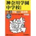 志望校の決め方と「チャレンジ校」について